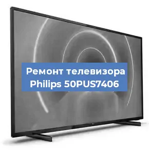 Ремонт телевизора Philips 50PUS7406 в Челябинске